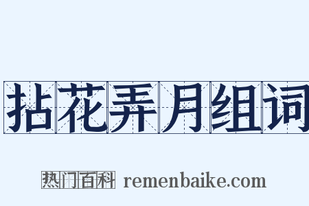 拈花弄月组词是什么意思的图片